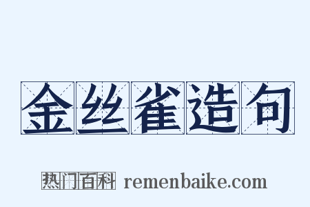 金丝雀造句是什么意思的图片